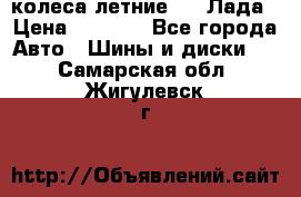 колеса летние R14 Лада › Цена ­ 9 000 - Все города Авто » Шины и диски   . Самарская обл.,Жигулевск г.